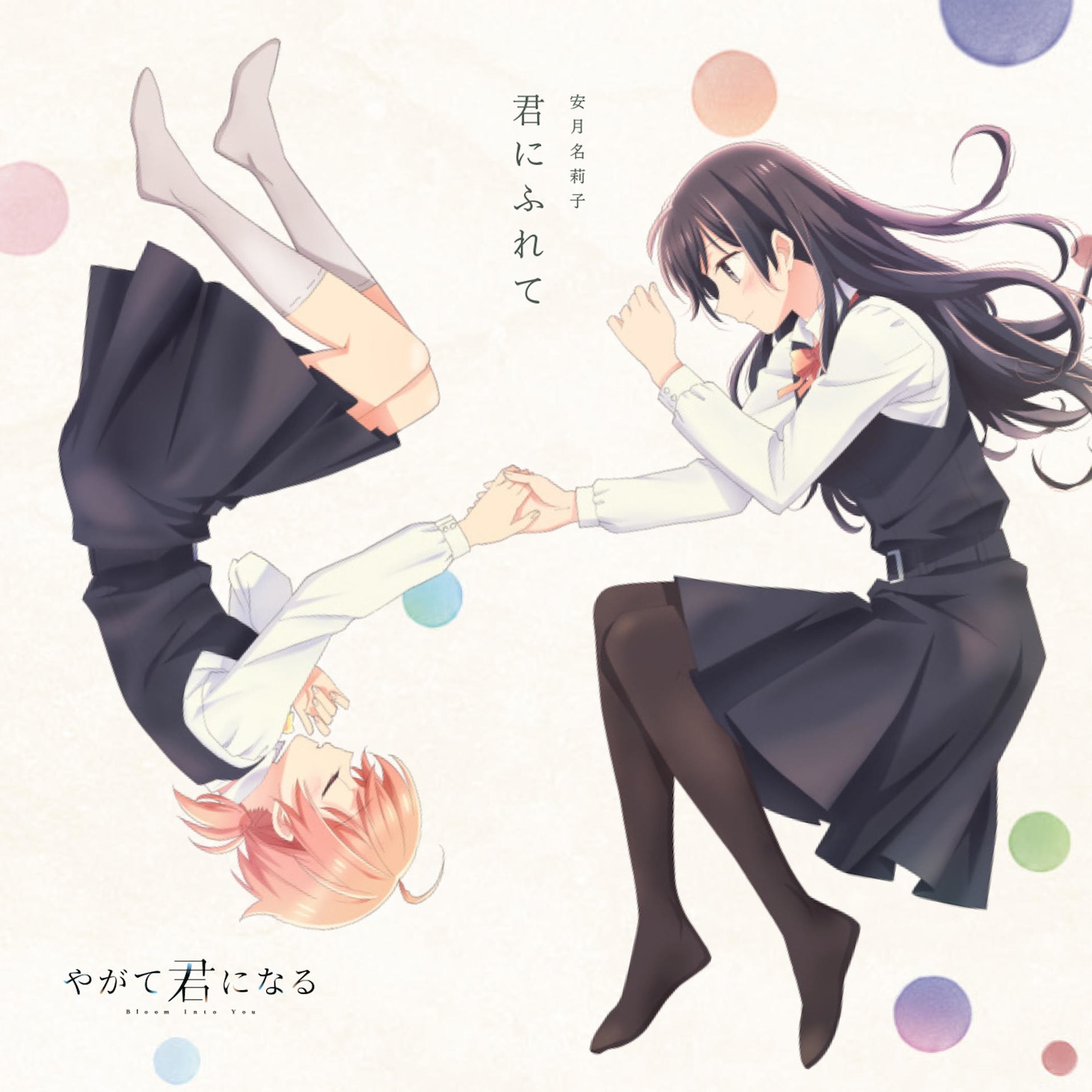 「君にふれて」ジャケット