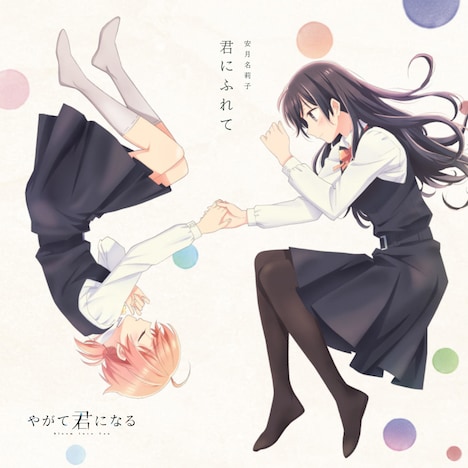 「君にふれて」ジャケット