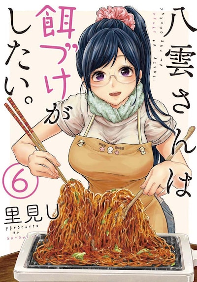 「八雲さんは餌づけがしたい。」6巻