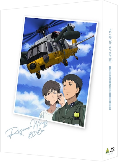 「よみがえる空 - RESCUE WINGS - BD-BOX」ボックスジャケット