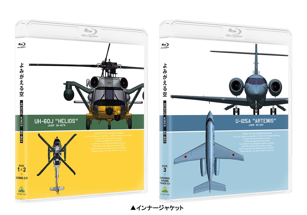 「よみがえる空 - RESCUE WINGS - BD-BOX」インナージャケット