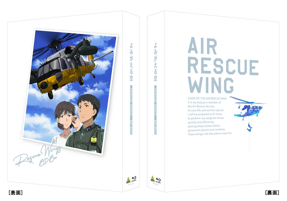 「よみがえる空 - RESCUE WINGS - BD-BOX」ボックスジャケットの表面、裏面。