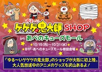 「ゆる～いゲゲゲの鬼太郎 SHOP in あべのキューズモール」告知ビジュアル