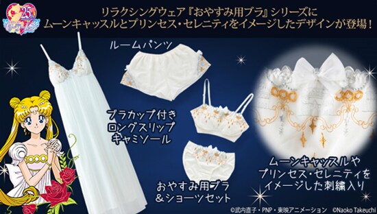 「美少女戦士セーラームーン」のリラクシングウェア第3弾。
