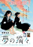須藤佑実「夢の端々」の扉ページ。