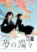 須藤佑実「夢の端々」の扉ページ。
