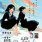 「ミッドナイトブルー」の須藤佑実が描く、老婦人が昔を振り返る新連載