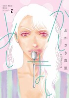 本日10月6日に祥伝社から発売された、「かしましめし」2巻。