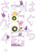 本日10月6日に祥伝社から発売された、「はぐちさん」4巻。