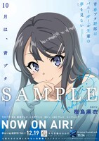 「麻衣さんの『青ブタ』告知ポスター」