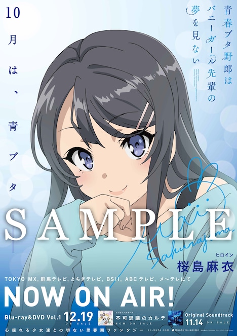 「麻衣さんの『青ブタ』告知ポスター」