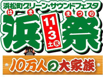 「浜松町グリーン・サウンドフェスタ-浜祭-」ロゴ