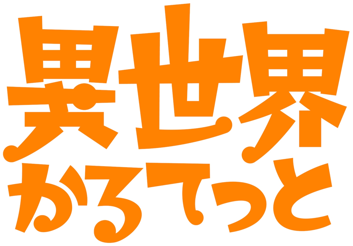 アニメ「異世界かるてっと」ロゴ