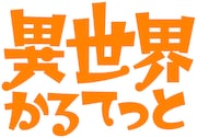 アニメ「異世界かるてっと」ロゴ