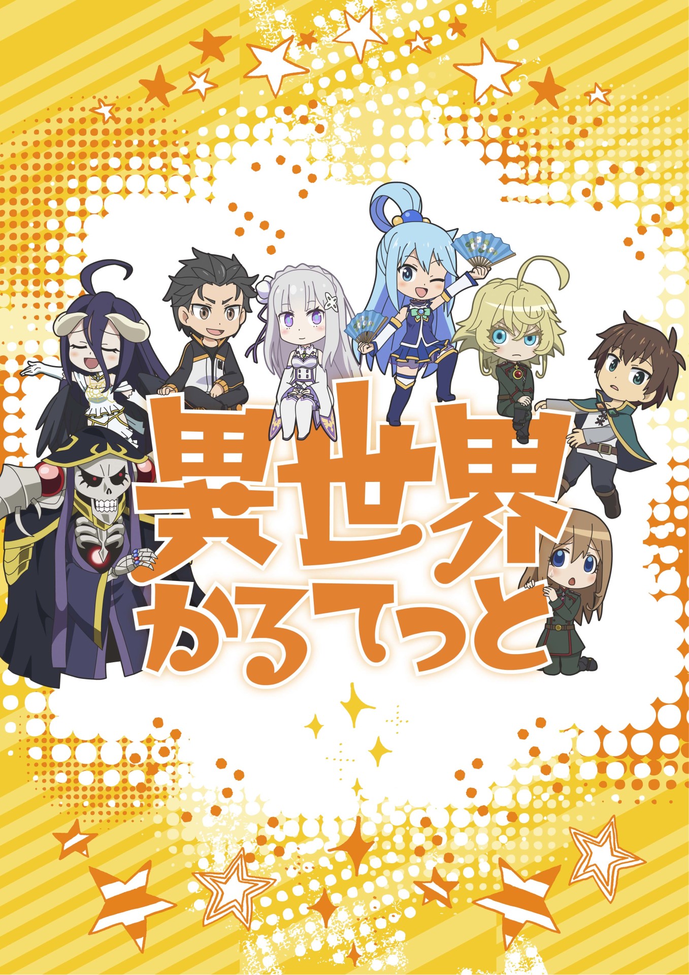 アニメ「異世界かるてっと」ティザービジュアル
