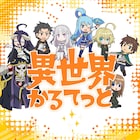 オバロ×このすば×リゼロ×幼女戦記が集結!“ぷちキャラアニメ”の放送決定