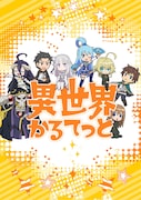 アニメ「異世界かるてっと」ティザービジュアル