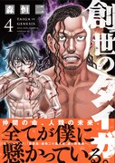 「創世のタイガ」4巻帯付き