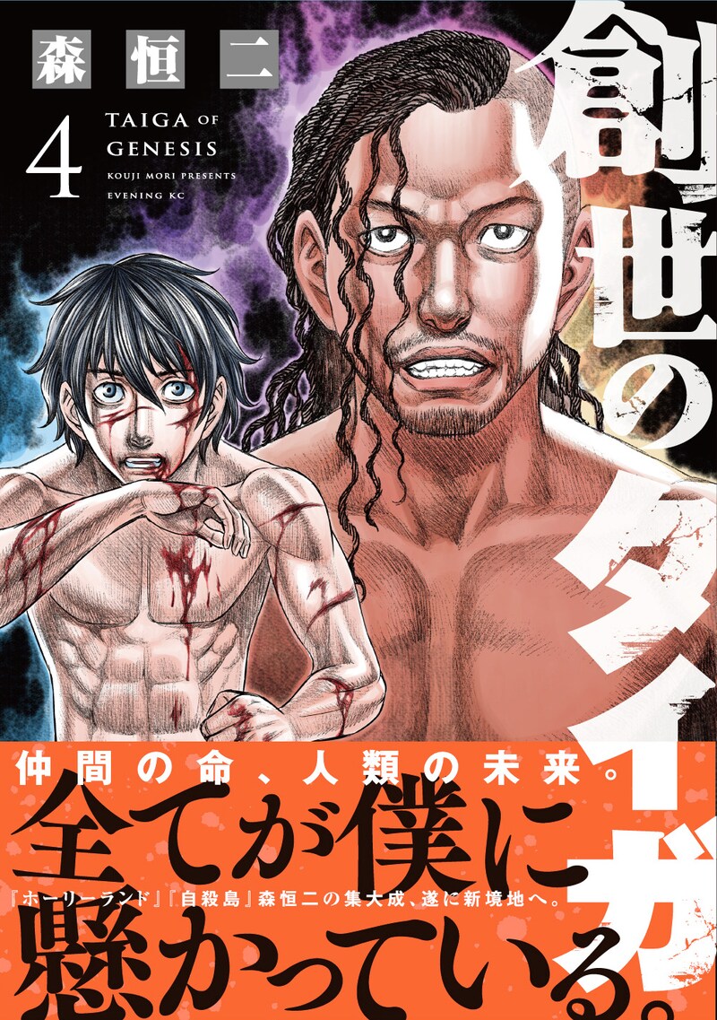「創世のタイガ」4巻帯付き