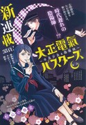 「大正電氣バスターズ～不良少女と陰陽師～」扉ページ。