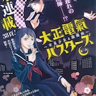 大正時代の帝都を舞台にした少女×陰陽師のバディもの、プリンセスでスタート