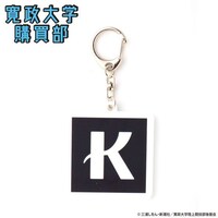 「風が強く吹いている 寛政大学購買部 アクリルチャーム」