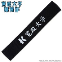 「風が強く吹いている 寛政大学購買部 マフラータオル」