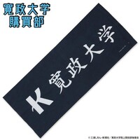「風が強く吹いている 寛政大学購買部 手ぬぐい」