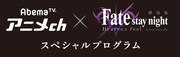 劇場版「Fate/stay night[Heaven's Feel]II.lost butterfly」とAbemaTVのコラボ企画。
