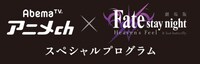 劇場版「Fate/stay night[Heaven's Feel]II.lost butterfly」とAbemaTVのコラボ企画。