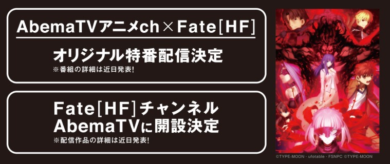劇場版「Fate/stay night[Heaven's Feel]II.lost butterfly」とAbemaTVのコラボ企画。