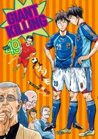 「GIANT KILLING」49巻