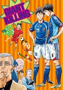 「GIANT KILLING」49巻