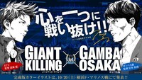 「GIANT KILLING」とガンバ大阪のコラボビジュアル。