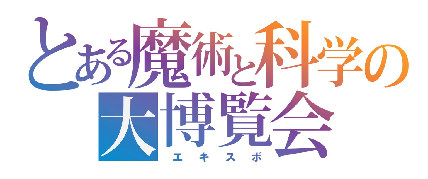 「とある魔術と科学の大博覧会（とあるエキスポ）」ロゴ (c)2017 鎌池和馬/KADOKAWA アスキー・メディアワークス/PROJECT-INDEX III