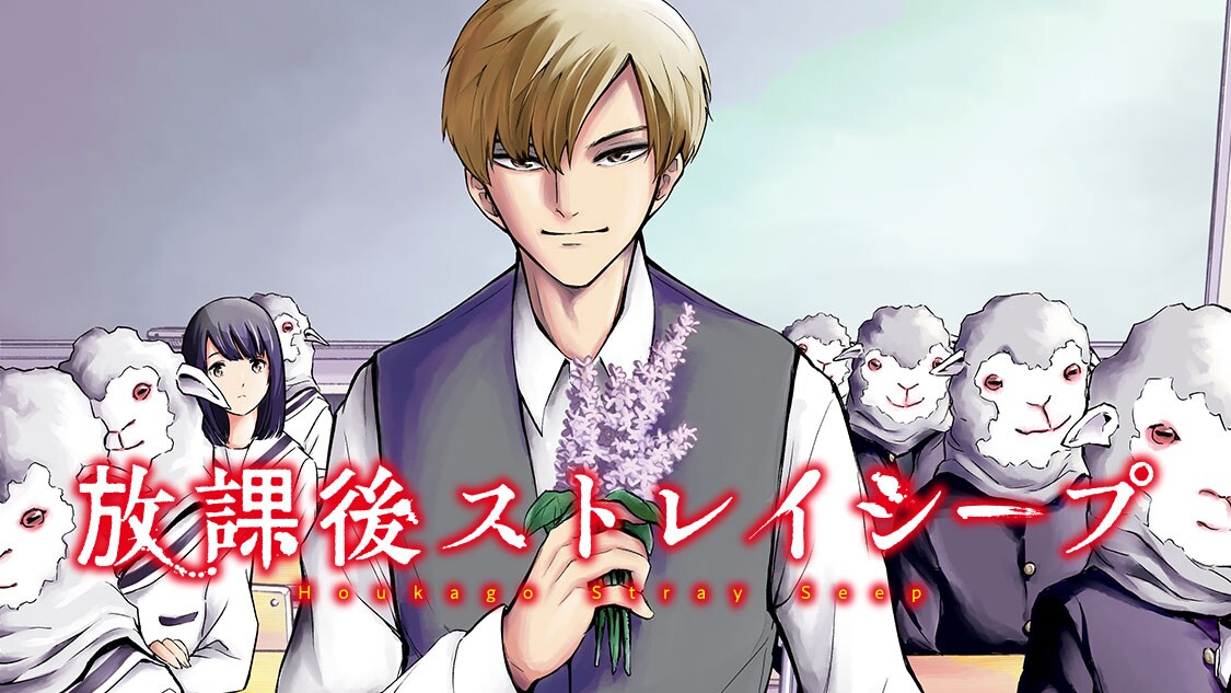 謎の国語教師を取り巻くスクールサイコホラー「放課後ストレイシープ」開始