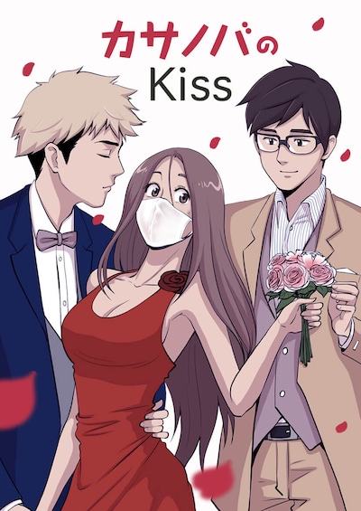 「カサノバのKiss」ビジュアル