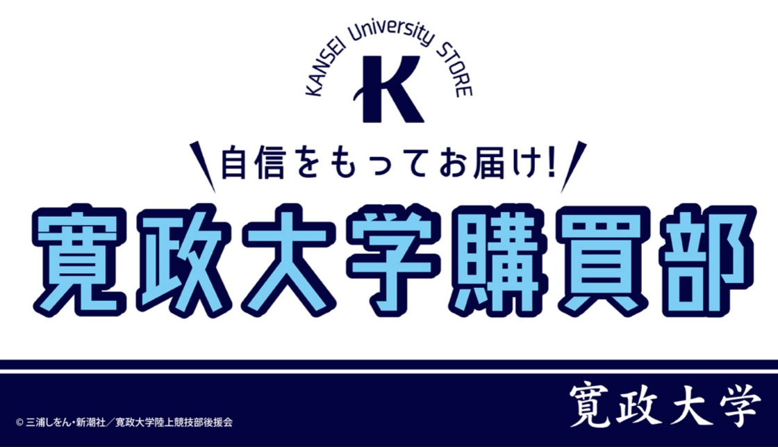「寛政大学購買部」バナー