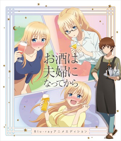 「『お酒は夫婦になってから』Blu-rayアニメエディション」ジャケット