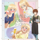 「お酒は夫婦になってから」全13話&TV未放送の第14話を収めたBD発売