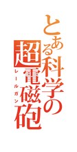 TVアニメ「とある科学の超電磁砲」ロゴ (c)2018 鎌池和馬／冬川基／KADOKAWA／PROJECT-RAILGUN