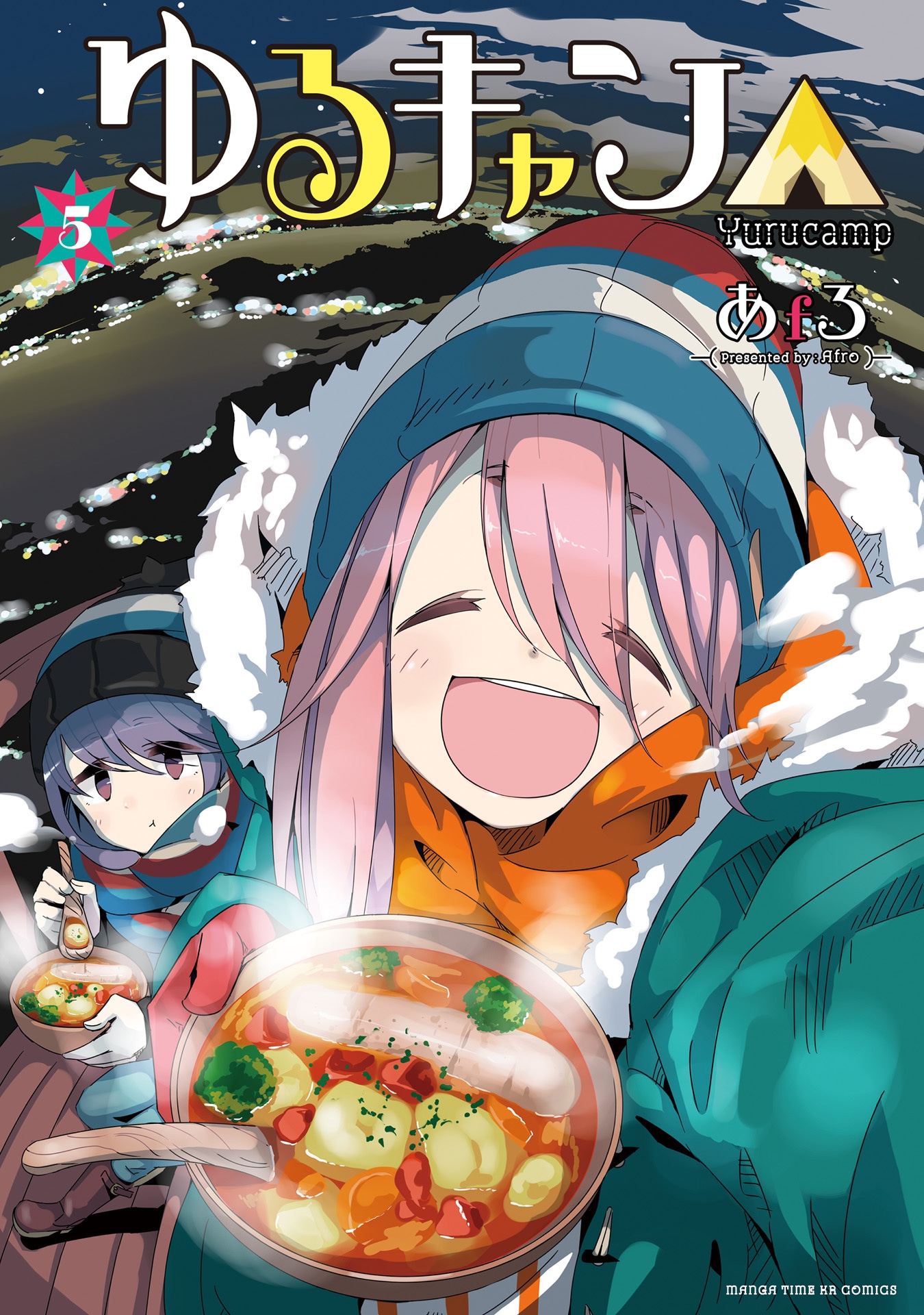 「ゆるキャン△」5巻