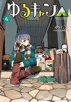 「ゆるキャン△」6巻