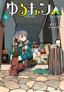 「ゆるキャン△」6巻