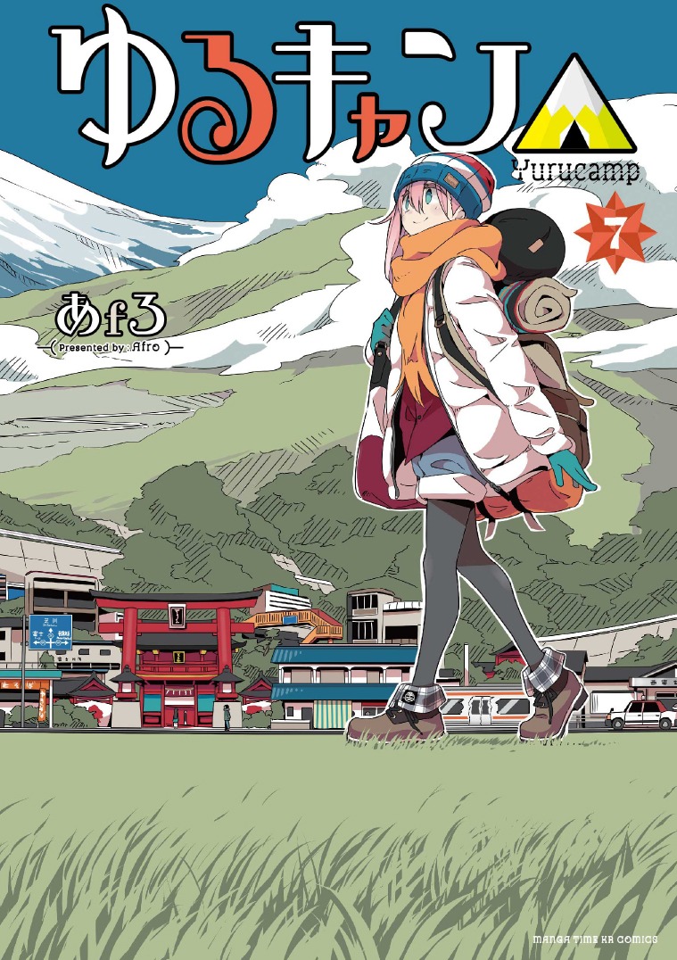 「ゆるキャン△」7巻