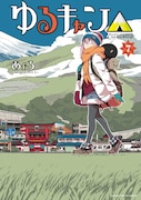 「ゆるキャン△」7巻