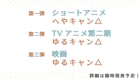 「ゆるキャン△」映画&ショートアニメも制作決定!TVアニメ第2期に加えて