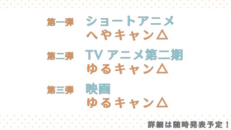 TVアニメ「ゆるキャン△」続編の告知。