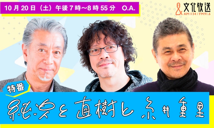 浦沢直樹が高田純次 糸井重里と2時間トークするラジオ 純次と直樹と糸井重里 コミックナタリー
