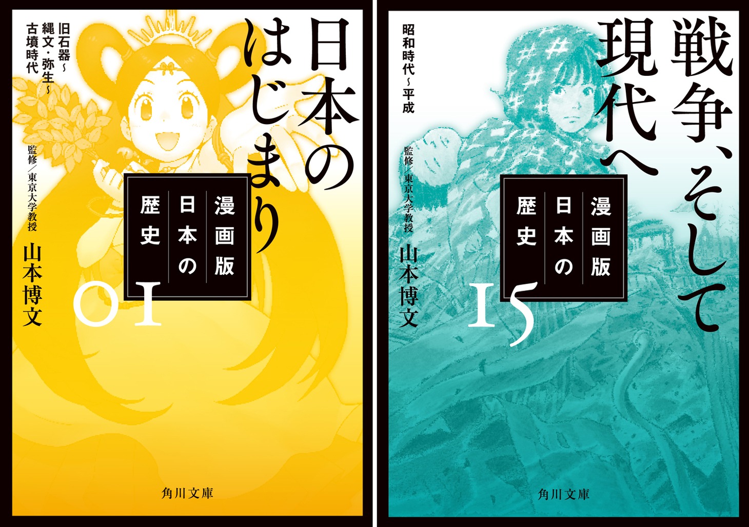 「漫画版 日本の歴史」1巻と15巻。
